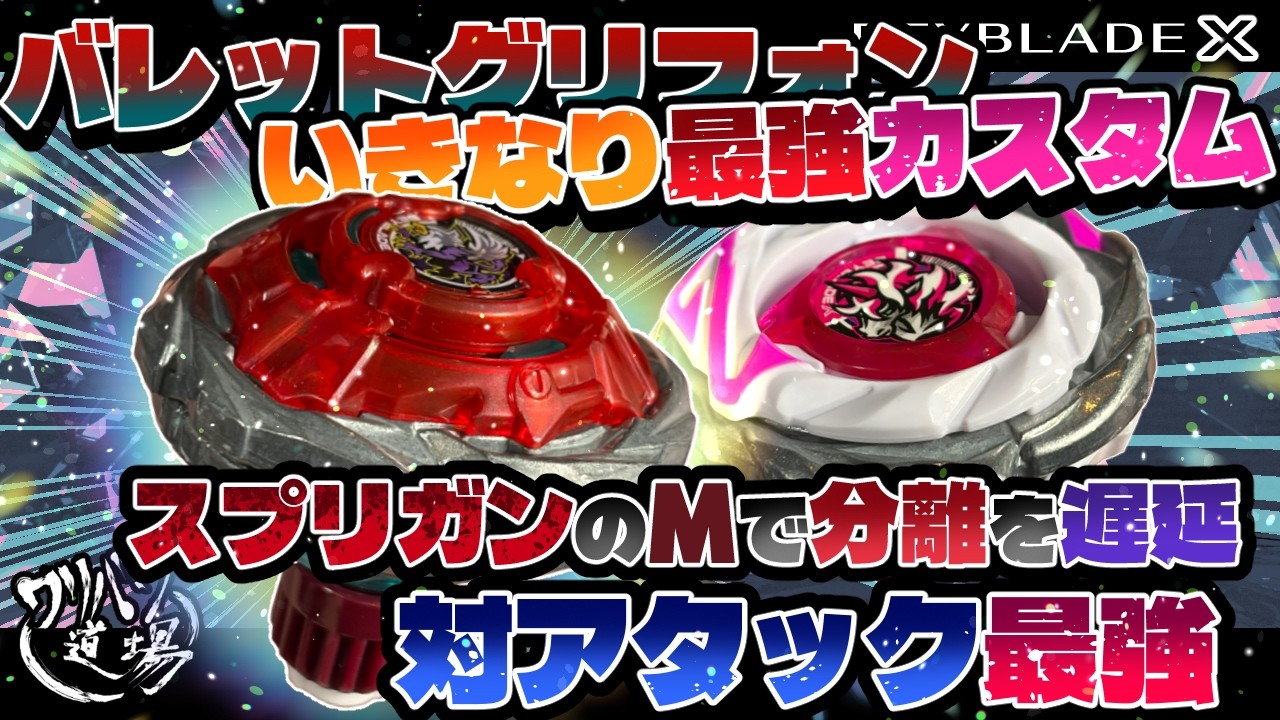 Beyblade X] Bullet Gryphon's strongest custom build right from the