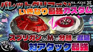 Beyblade X] Bullet Gryphon's strongest custom build right from the