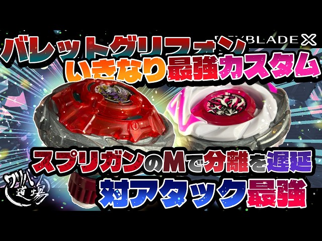 Beyblade X] Bullet Gryphon's strongest custom build right from the