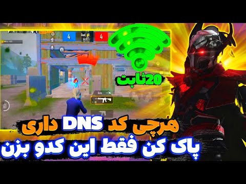 کد DNS جدید با پینگ 20 ریجستر عالی🔥 | سرویس کاهش پینگ پابجی | دی ان اس برای پابجی| PUBG MOBILE