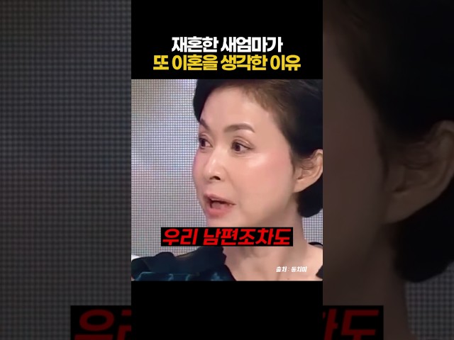 재혼한 새엄마가또 이혼을 생각한 이유