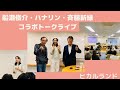 【船瀬俊介さん齊藤新緑さんとのコラボお話会ふりかえり】やはり2年後には…？サムライ日本男子の本物波動！船瀬先生の健康法と潰されない理由！
