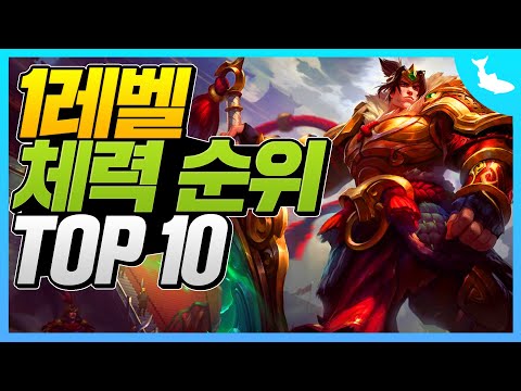 <strong>롤</strong> 1레벨 체력 <strong>순위</strong> TOP 10