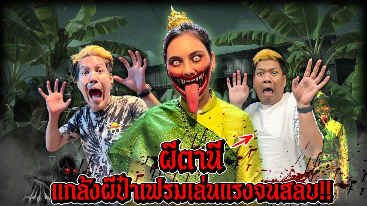 แกล้งหลอกผีป๋าเฟรม...เล่นแรงจนสลบ