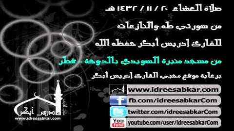 عشاء 20-11-1432 - من سورتي طه والنازعات - للقارئ إدريس أبكر