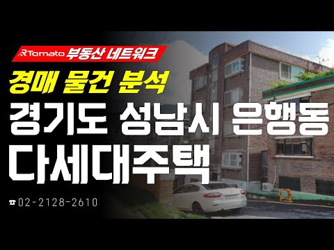 부동산네트워크 : 풍부한 개발 호재로 미래 가치 상승! ‘경기도 성남시 중원구 은행동 다세대주택’