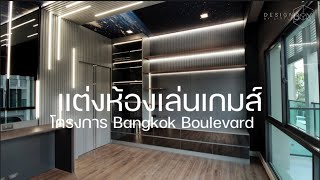 Modern style แต่งบ้าน สไตล์ โมเดิร์น แต่งห้อง ออกแบบ ห้องเล่นเกมส์ ออกแบบ โครงการ Bangkok Boulevard screenshot 1