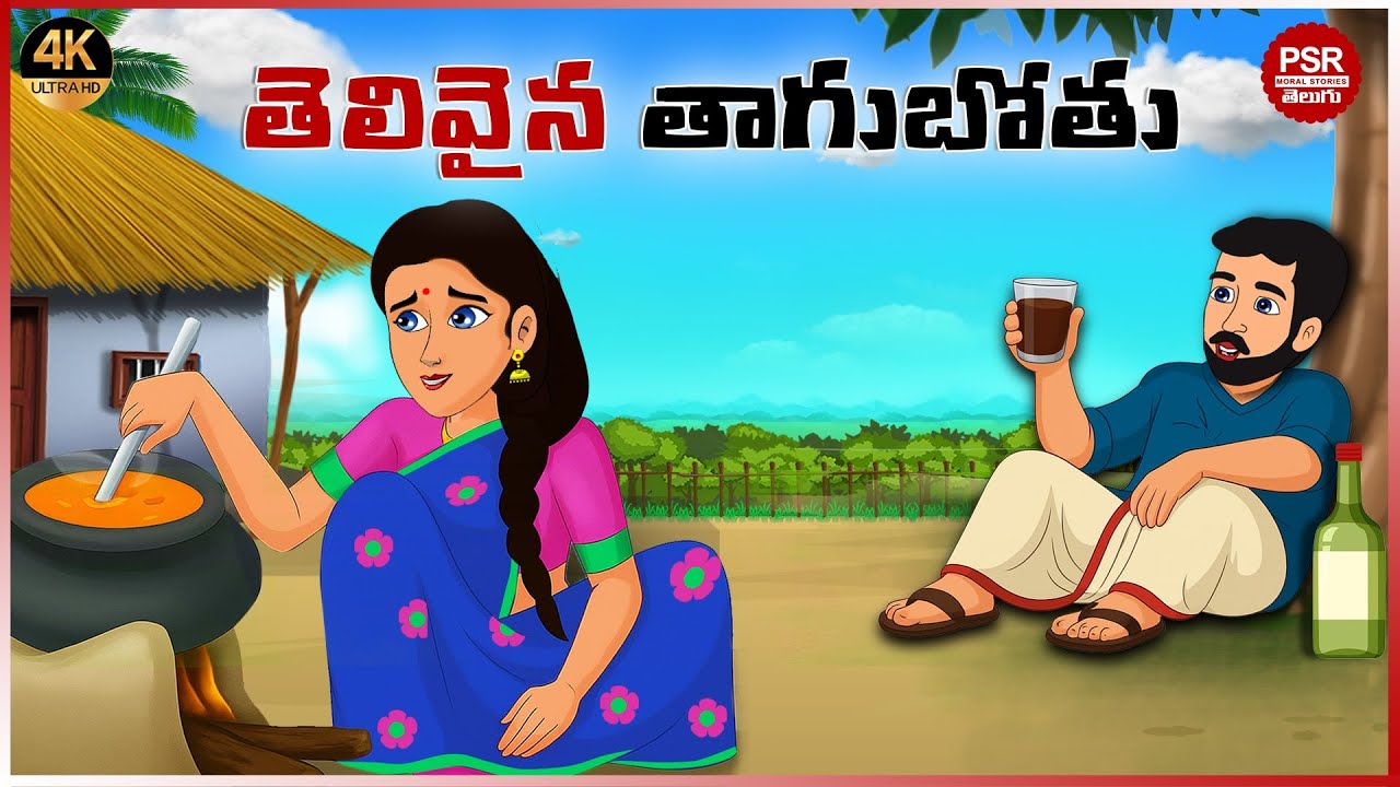 తెలివైన తాగుబోతు | Telugu stories | Telugu moral stories | Moral stories in telugu