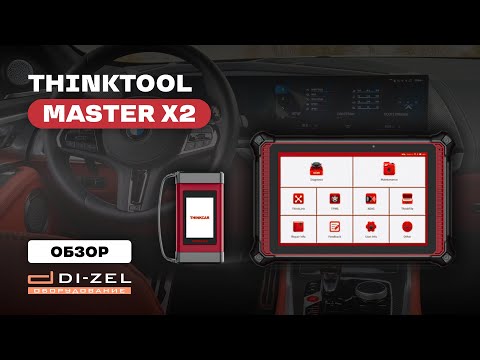 Что нового в THINKTOOL Master X2? Стоит ли брать? Обзор автосканера