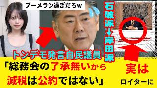 減税反対トンデモ自民議員「総務会で決めてないから減税は公約じゃない」→ロイター報道で衝撃事実発見されて終了ｗ古川禎久氏 国会ニュース さくらニュース 減税反対の小渕優子 河野太郎 稲田朋美 石破茂