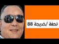 راس الكبالة سعيد المقموع راس الكبالة سعيد المقموع