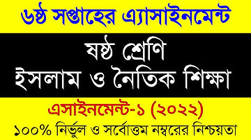 Assignment 2022।Class 6 Islam Shikkha 6th Week Assignment/৬ষ্ঠ শ্রেনির ইসলাম নৈতিক শিক্ষা এসাইনমেন্ট