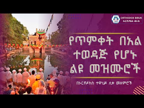 የጥምቀት በዓል መዝሙሮች Ye Timket Mezmuroch Timket 2023 