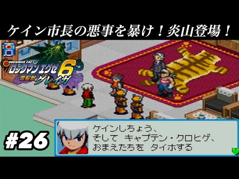 【ヒーロー】ケイン市長の悪事を暴け!炎山登場!【ロックマンエグゼ6 電脳獣グレイガ】#26