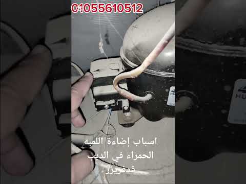 اسباب إضاءة اللمبه الحمراء في الديب فريزر 01055610512 