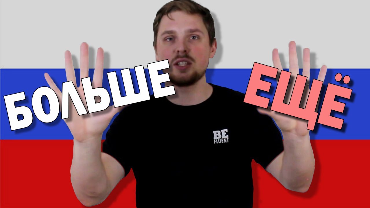 Difference Between БОЛЬШЕ vs ЕЩЁ vs БОЛЕЕ in Russian Language