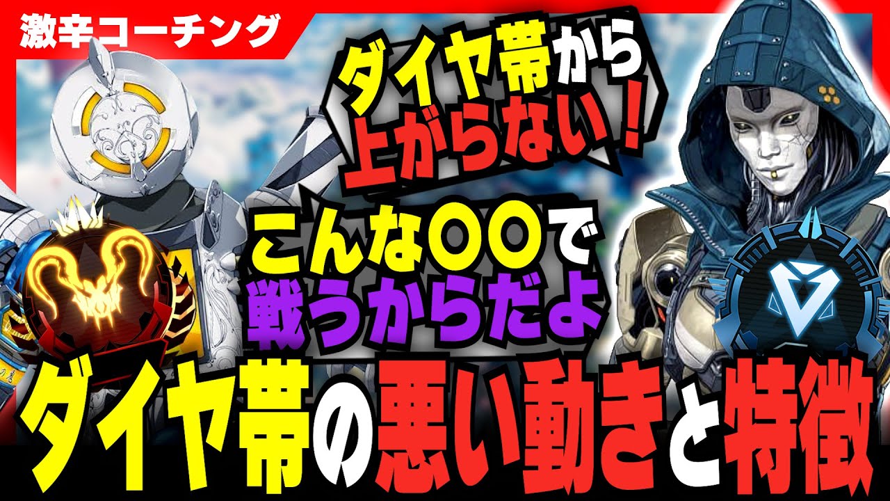 【激辛コーチング】プラチナ・ダイヤ帯の悪い特徴はこれ！【APEX LEGENDS】