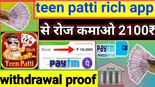 teen patti rich app|teen patti rich app sepaisa kamaye| teen patti rich app se withdrawal kare| screenshot 2