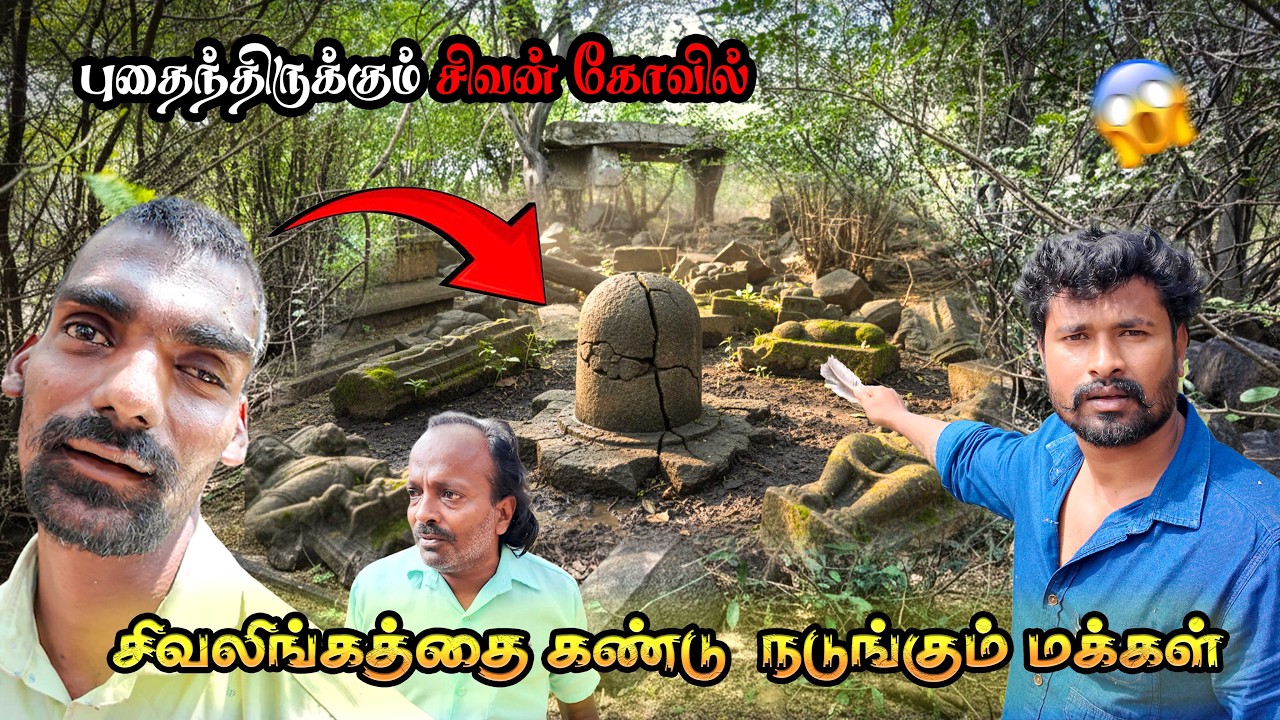 😱😲லிங்கம் இருப்பதால் விறகு ஓடிக்க கூட பயப்புடும் மக்கள்.. மீட்க வேண்டிய கோவில்...