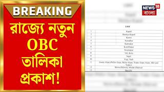 State OBC Category | রাজ্যে নতুন OBC তালিকা প্রকাশ! ৬৬ জনজাতি পেল সংরক্ষণ | Bangla News