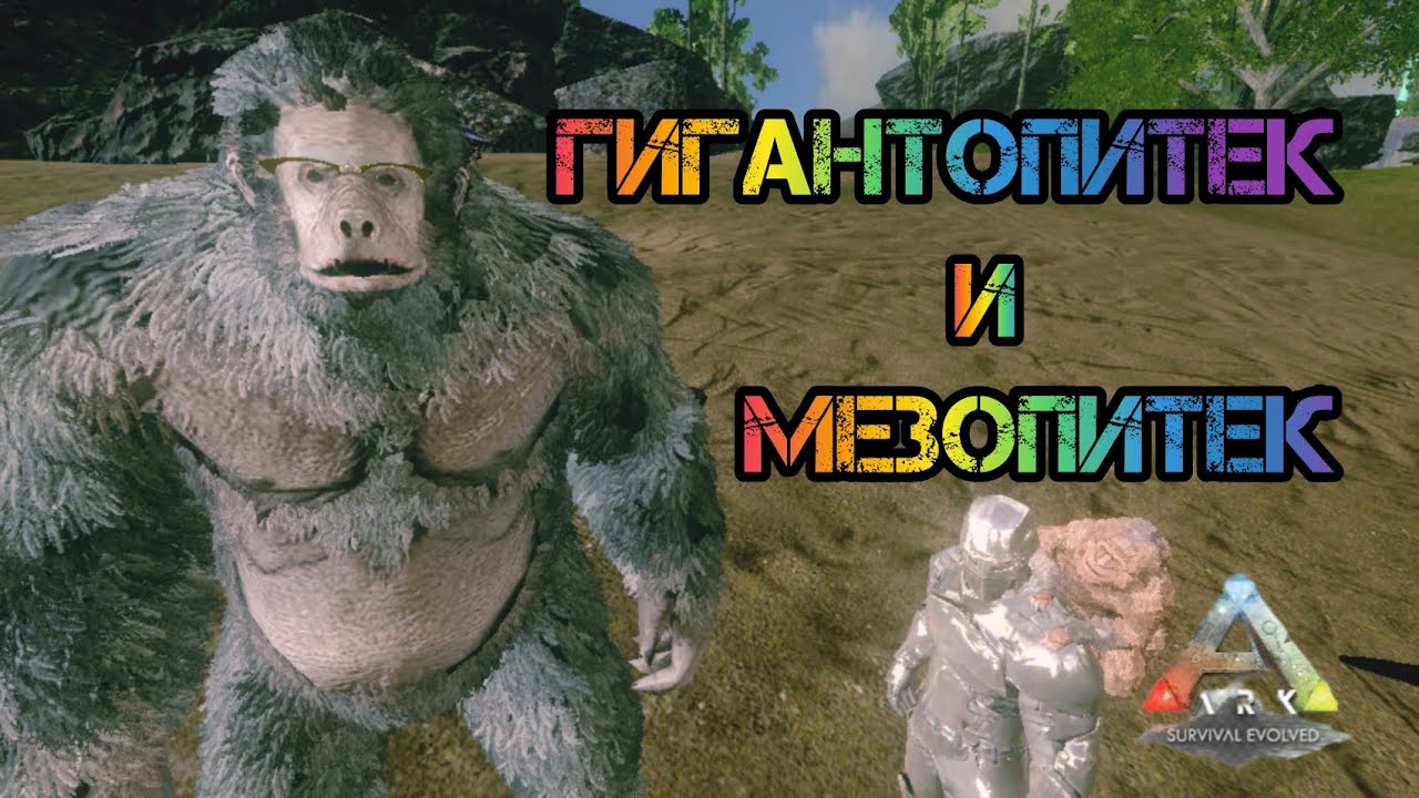 Выживание в АРК мобайл/как приручить гигантопитека и мезопитека/видео по просьбе подписчика 😁