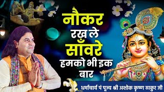 नौकर रख ले सांवरे हमको भी एक बार / Khatu Shyam Bhajan By Ashok Krishna Thakur Ji