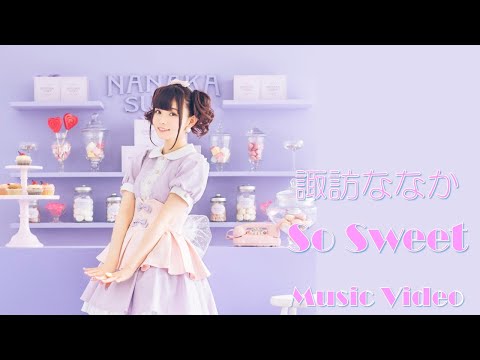 諏訪ななか So Sweet Dolce サイン入ポスター 諏訪ななか