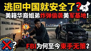 逃回中国就安全了？美籍华裔姐弟炸弹偷袭美国军事基地！FBI为何至今束手无策？#中国 #美国#移民 #华裔#走线#非法移民的美国籍子女