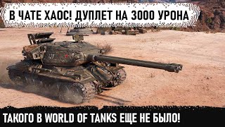 Мега дуплет на 3000 урона и невероятный махач на ст2! Вот на что способен этот танк в wot