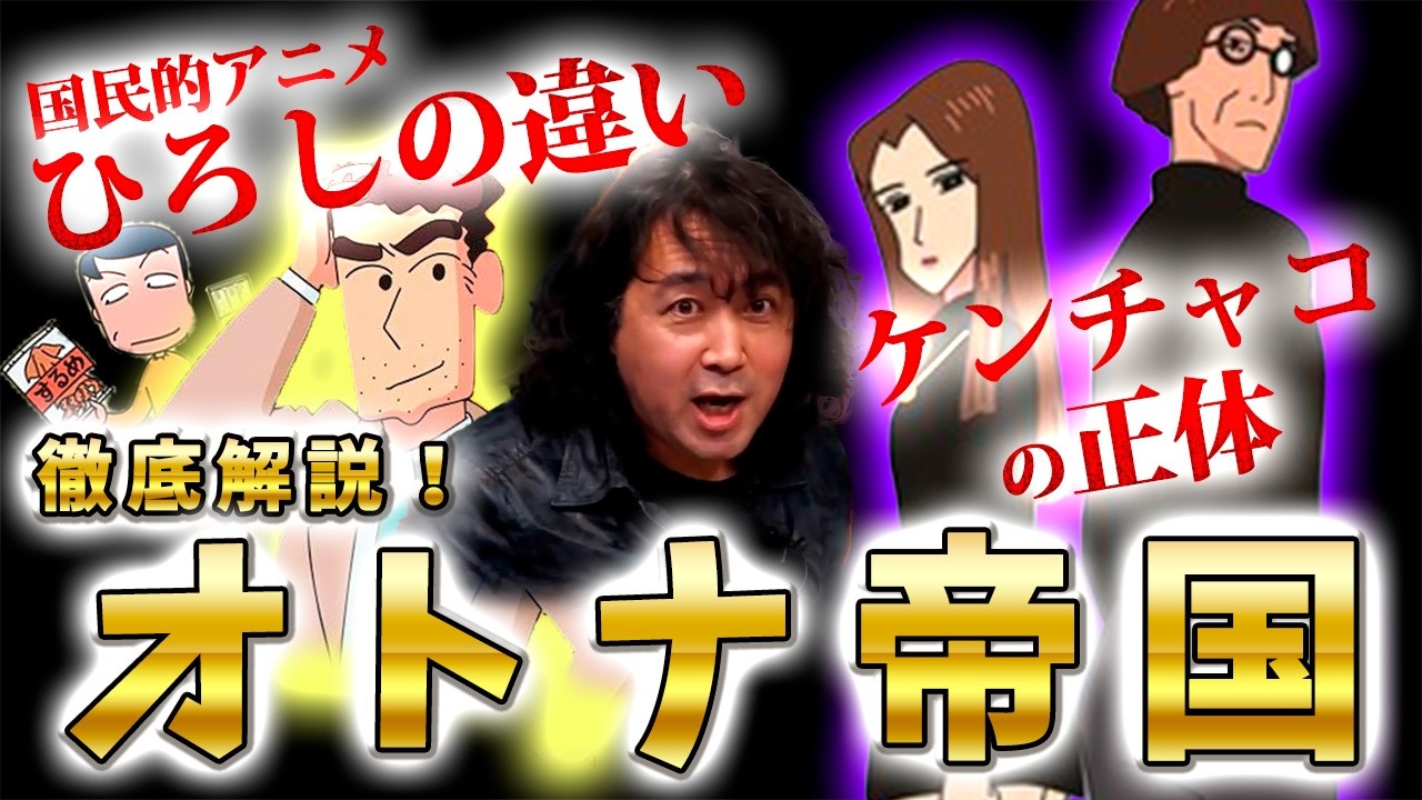【クレヨンしんちゃん オトナ帝国】ケンチャコの正体とは？国民的アニメひろしの違いを徹底解説！【山田玲司/切り抜き】