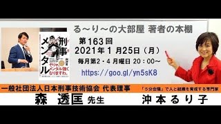 『刑事メンタル』の著者　森 透匡さんと　『期待以上に部下が育つ高速会議』の著者　沖本るり子の対談「著者の本棚」１６３回