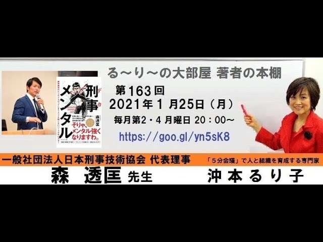 刑事メンタル の著者 森 透匡さんと 期待以上に部下が育つ高速会議 の著者 沖本るり子の対談 著者の本棚 １６３回 Youtube