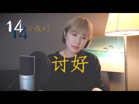 許茹芸 - 討好 （14小夜燈Ep2）| Yise羅憶詩