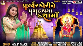 પથથર કરન પરગટ થય દશમNayna Thakor New Gujarati Dashama Video Song Nayna Thakor Official