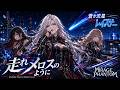 【蒼き流星SPTレイズナー】メロスのように / AIRMAIL from NAGASAKI – Melodic Heavy Metal Cover | MIRAGE PHANTOM