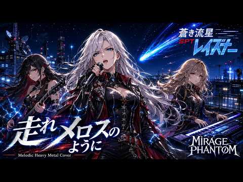 蒼き流星SPTレイズナー】メロスのように / AIRMAIL from NAGASAKI