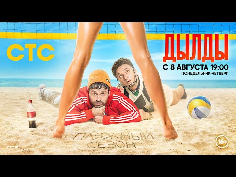 Дылды (2019)