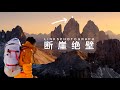 只有0.01%的人才能做到！登上意大利多洛米蒂三峰山