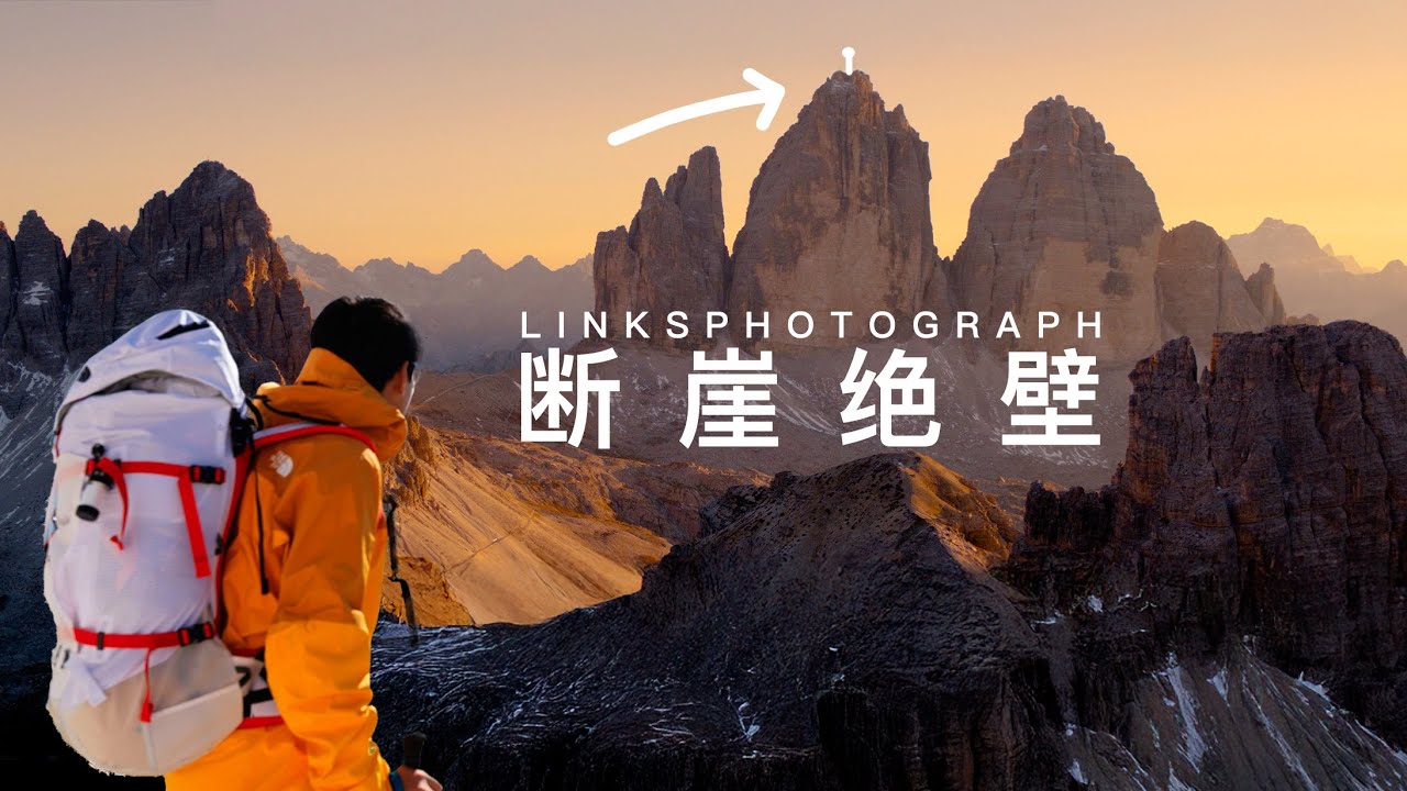 只有0.01%的人才能做到！登上意大利多洛米蒂三峰山