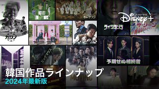 韓国作品ラインナップ｜2024年最新版｜チャウヌ、イ・ジェウク、イ・ドンウクら人気俳優主演の最新作から『ムービング』など人気韓国ドラマが満載｜Disney+ (ディズニープラス）