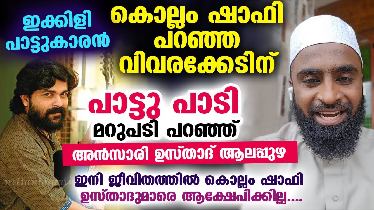 ഉസ്താദുമാർക്കെതിരെ കൊല്ലം ഷാഫി പറഞ്ഞ വിവരക്കേടിന് പാട്ടു പാടി മറുപടി പറഞ്ഞ് അൻസാരി ഉസ്താദ് ആലപ്പുഴ
