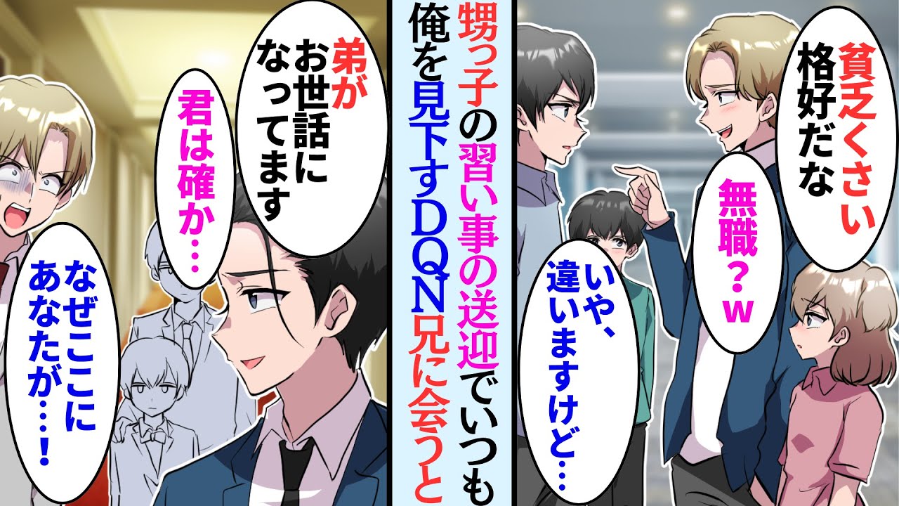 【漫画】多忙な兄の代わりに甥っ子の習い事の送迎をする俺。DQN保護者「もしかして無職？w」見下し続けたある日…【マンガ動画】