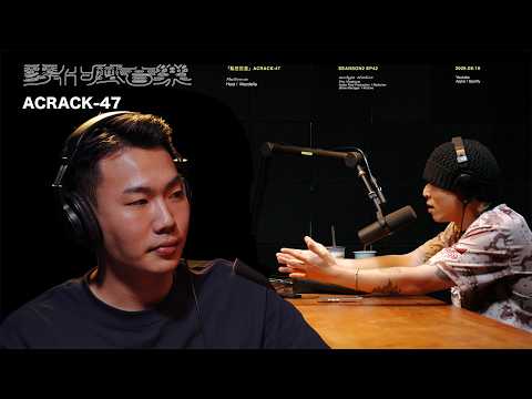 EP42 「亂世巨星」ACRACK-47 顏紹東 麥什麼音樂・SEASON2