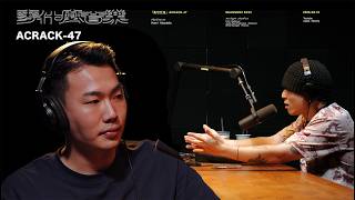 EP42 「亂世巨星」ACRACK-47 顏紹東 麥什麼音樂・SEASON2