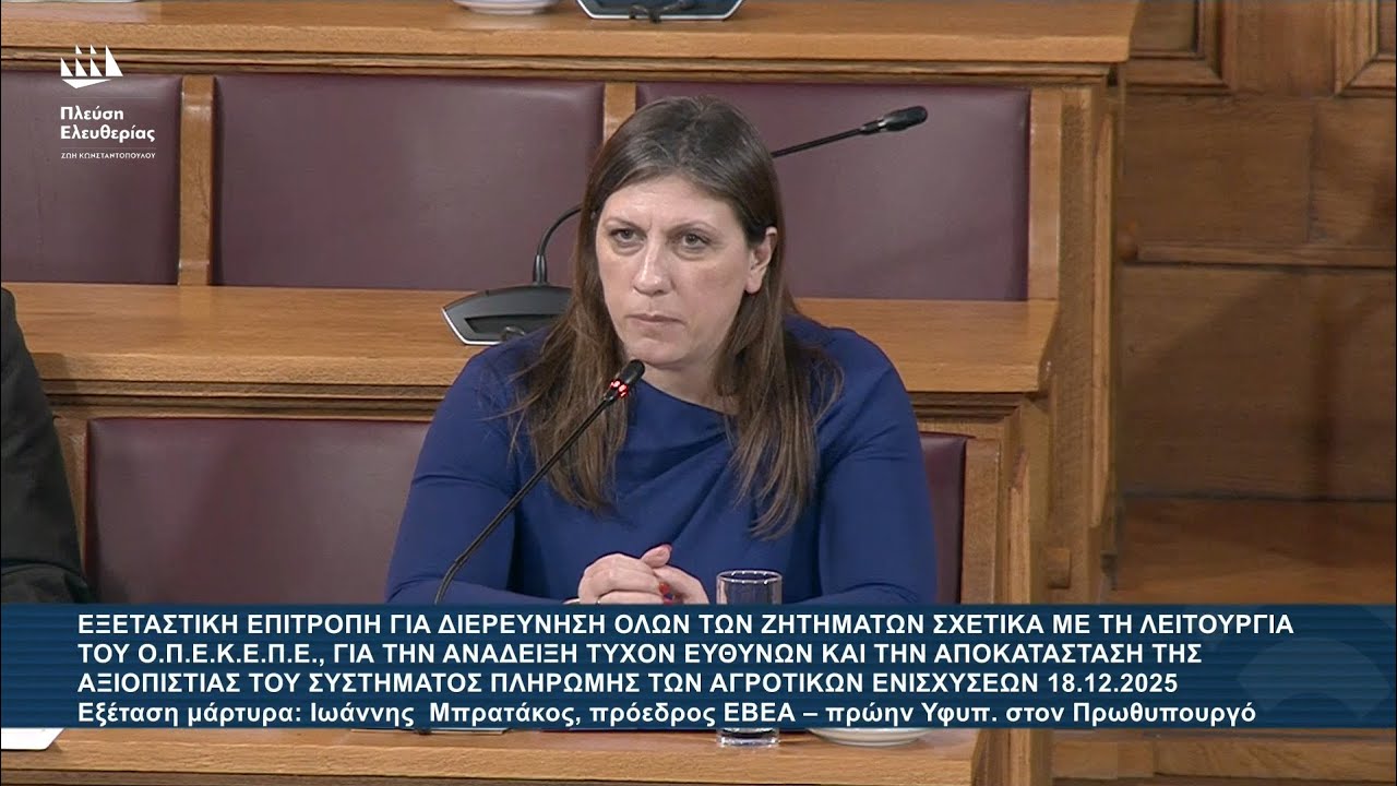 Ζ.Κωνσταντοπούλου: Εξεταστική Επιτροπή για ΟΠΕΚΕΠΕ - Εξέταση μάρτυρα: Ιωάννης  Μπρατάκος (18/12/25)