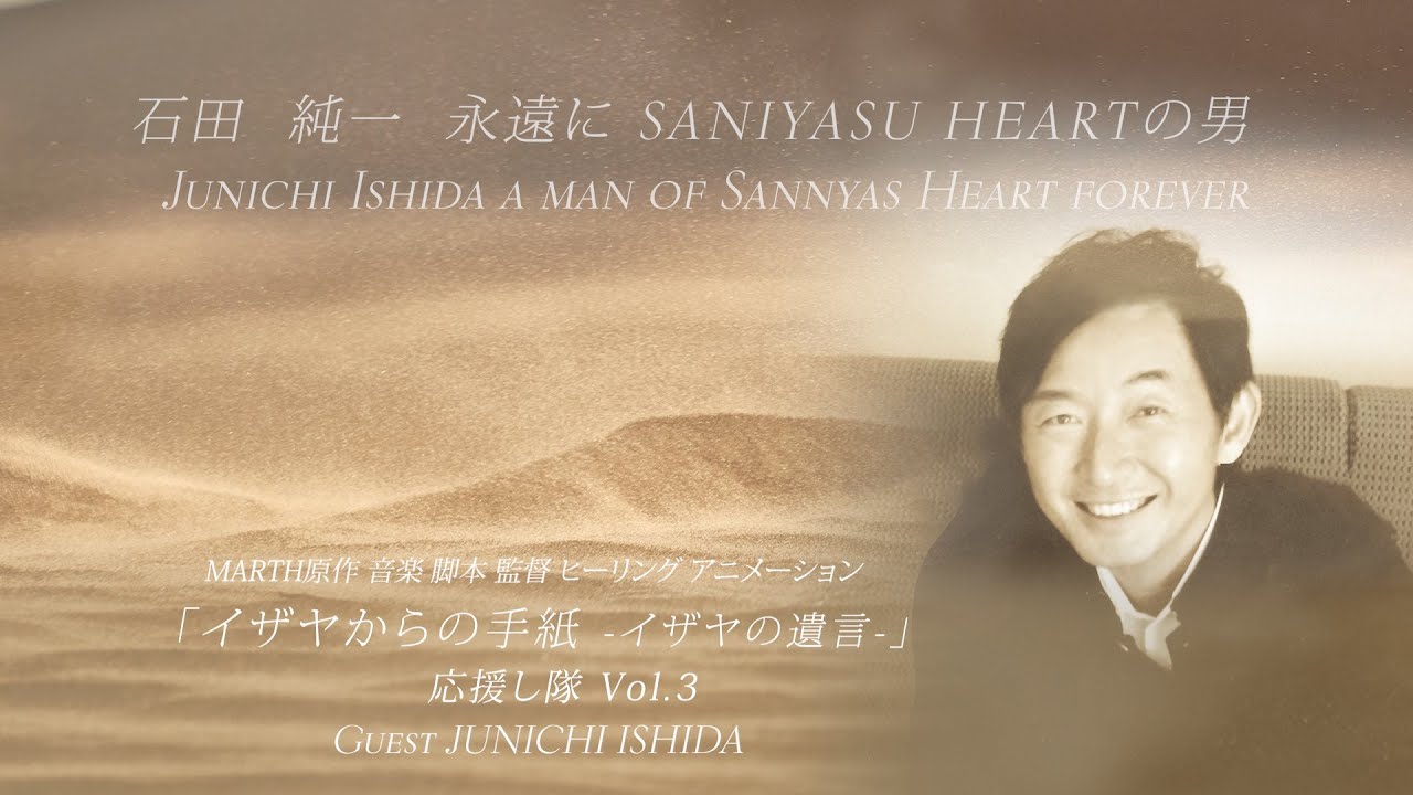 イザヤからの手紙 応援し隊 第3回 ゲスト 石田純一さん～永遠に