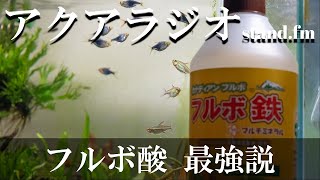 【アクアリウムラジオ】最強の土壌改善腐植酸「フルボ酸」を調べたらすごかった　キレート化とか　【stand fm】