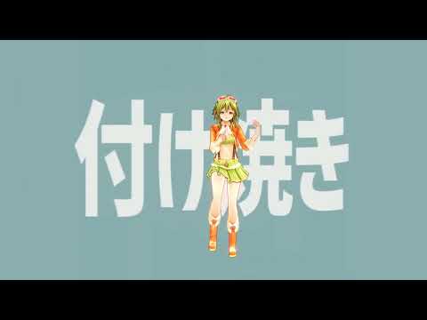 GUMI エゴロック Ego Rock MMD Cover 