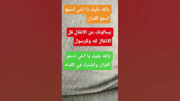 يسالونك عن الانفال قل الانفال لله وللرسول 5 قران كريم 