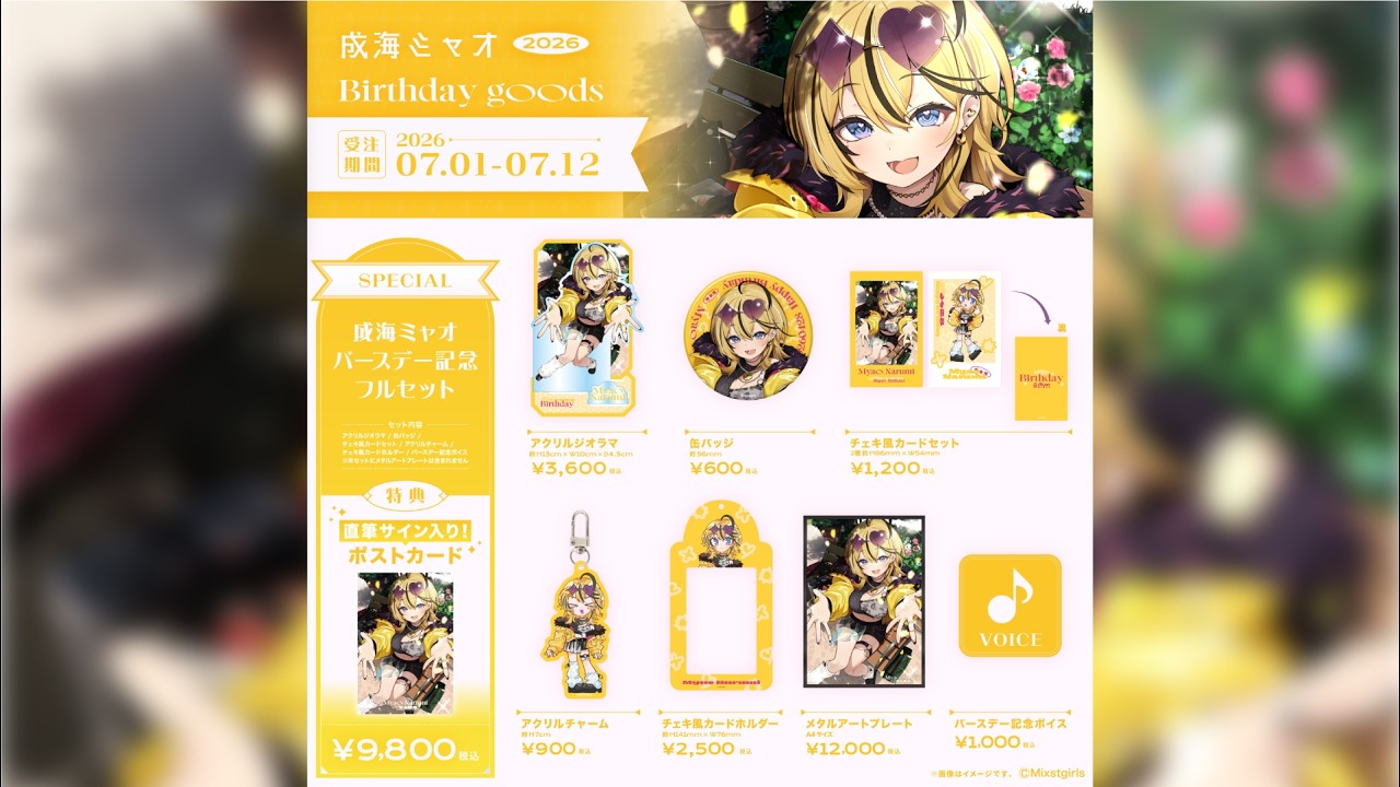 💛成海ミャオ バースデーグッズ2026販売中💛販売期間 7/1(水)～7/12(日)23:59 まで
